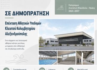 Σε δημοπράτηση η επέκταση του Δημοτικού Κολυμβητηρίου Αλεξανδρούπολης «Δημοσθένης Μιχαλεντζάκης»