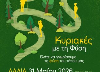 «Κυριακές στη Φύση»: Νέα εξόρμηση στη Δαδιά από την Εταιρεία Προστασίας Βιοποικιλότητας Θράκης
