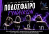 Αφιέρωμα στο γυναικείο ποδόσφαιρο στην Αλεξανδρούπολη – Βράβευση του Ποντιακού Α.Ο.