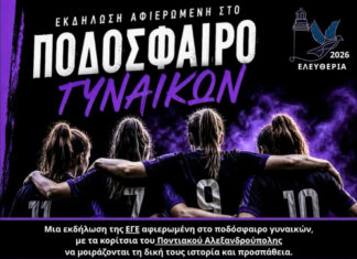 Αφιέρωμα στο γυναικείο ποδόσφαιρο στην Αλεξανδρούπολη – Βράβευση του Ποντιακού Α.Ο.