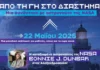 Από το Διάστημα στην Αλεξανδρούπολη: Η πρώην αστροναύτης της NASA Bonnie J. Dunbar συναντά τη νέα γενιά