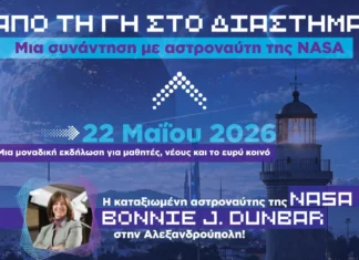 Από το Διάστημα στην Αλεξανδρούπολη: Η πρώην αστροναύτης της NASA Bonnie J. Dunbar συναντά τη νέα γενιά