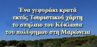 Καταγγελία για την πρόσβαση στο Σπήλαιο του Κύκλωπα Πολύφημου: «Δύο γεφυράκια κρατούν εκτός χάρτη τη Μαρώνεια»