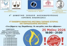 Αλλάζει ημερομηνία το 4ο Πανέβριο Μαθητικό Φεστιβάλ Τοπικής Ιστορίας και Παραδοσιακής Μουσικής