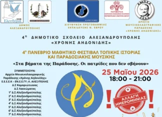 Αλλάζει ημερομηνία το 4ο Πανέβριο Μαθητικό Φεστιβάλ Τοπικής Ιστορίας και Παραδοσιακής Μουσικής