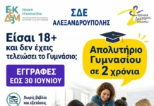 Οι εγγραφές στο Σχολείο Δεύτερης Ευκαιρίας (ΣΔΕ) Αλεξανδρούπολης ξεκίνησαν!