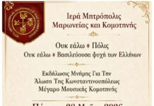 Εκδήλωση μνήμης για την Άλωση της Κωνσταντινούπολης στην Κομοτηνή