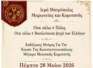 Εκδήλωση μνήμης για την Άλωση της Κωνσταντινούπολης στην Κομοτηνή