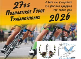 27ος Ποδηλατικός Γύρος Τραϊανούπολης την Κυριακή 10 Μαΐου – Εκκίνηση από την Άνθεια