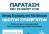 Παράταση αιτήσεων για το Μητρώο Ιδιωτών Συνεργατών της ΕΛΣΤΑΤ