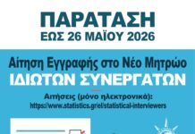 Παράταση αιτήσεων για το Μητρώο Ιδιωτών Συνεργατών της ΕΛΣΤΑΤ