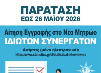 Παράταση αιτήσεων για το Μητρώο Ιδιωτών Συνεργατών της ΕΛΣΤΑΤ