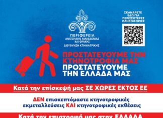 Ενημερωτική καμπάνια της Περιφέρειας ΑΜΘ για τον αφθώδη πυρετό σε τέσσερις γλώσσες
