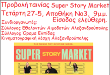 Προβολή της ταινίας «SUPER STORY MARKET» στην Αποθήκη 3 στο λιμάνι Αλεξανδρούπολης