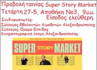 Προβολή της ταινίας «SUPER STORY MARKET» στην Αποθήκη 3 στο λιμάνι Αλεξανδρούπολης