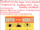 Προβολή της ταινίας «SUPER STORY MARKET» στην Αποθήκη 3 στο λιμάνι Αλεξανδρούπολης