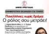 Ορεστιάδα: Εκδήλωση για τη στήριξη γονέων ενόψει Πανελλαδικών στις 19 Μαΐου