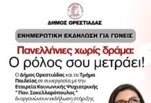 Ορεστιάδα: Εκδήλωση για τη στήριξη γονέων ενόψει Πανελλαδικών στις 19 Μαΐου