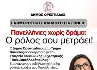 Ορεστιάδα: Εκδήλωση για τη στήριξη γονέων ενόψει Πανελλαδικών στις 19 Μαΐου