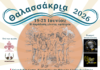 Τριήμερο Καμπ Ποντιακής Νεολαίας «Θαλασσάκρα 2026» στην Αλεξανδρούπολη