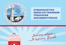 Εθελοντική αιμοδοσία στην Αλεξανδρούπολη από την Ένωση Αστυνομικών Υπαλλήλων στις 15 Μαΐου