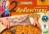 Η 2η Γιορτή Αρβανίτικης Πίτας έρχεται ξανά στο Τυχερό!