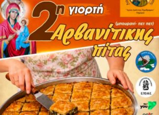 Η 2η Γιορτή Αρβανίτικης Πίτας έρχεται ξανά στο Τυχερό!