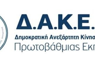 Η ΔΑΚΕ Π.Ε. Αλεξανδρούπολης – Σουφλίου παρουσιάζει τα ψηφοδέλτιά της για τις εκλογές του Συλλόγου Εκπαιδευτικών «Γ. Βιζυηνός»