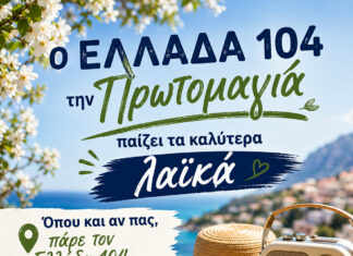 Πρωτομαγιά με Ελλάδα 104: Τα καλύτερα λαϊκά όπου κι αν είσαι