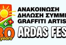 Κάλεσμα συμμετοχής για Graffiti Artists στο Φεστιβάλ Άρδα 2026