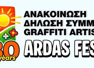 Κάλεσμα συμμετοχής για Graffiti Artists στο Φεστιβάλ Άρδα 2026
