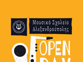 Open Day στο Μουσικό Σχολείο Αλεξανδρούπολης την Τρίτη 26 Μαΐου