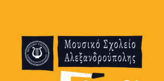 Open Day στο Μουσικό Σχολείο Αλεξανδρούπολης την Τρίτη 26 Μαΐου