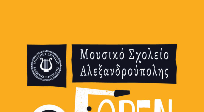 Open Day στο Μουσικό Σχολείο Αλεξανδρούπολης την Τρίτη 26 Μαΐου