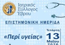 Αλεξανδρούπολη: Επιστημονική ημερίδα «Περί υγείας» από τον Ιατρικό Σύλλογο Έβρου