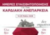 Ημέρες ευαισθητοποίησης για την Καρδιακή Ανεπάρκεια