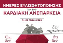 Ημέρες ευαισθητοποίησης για την Καρδιακή Ανεπάρκεια