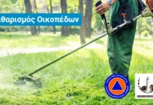 Μέχρι τις 15 Ιουνίου οι δηλώσεις καθαρισμού οικοπέδων – Πρόστιμα έως 5.000 ευρώ