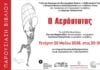 Ο Δημήτρης Παπαχρήστος παρουσιάζει τον «Αερόστατο» στην Αλεξανδρούπολη