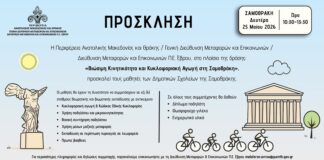 Δράση για βιώσιμη κινητικότητα και κυκλοφοριακή αγωγή στη Σαμοθράκη