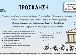 Δράση για βιώσιμη κινητικότητα και κυκλοφοριακή αγωγή στη Σαμοθράκη