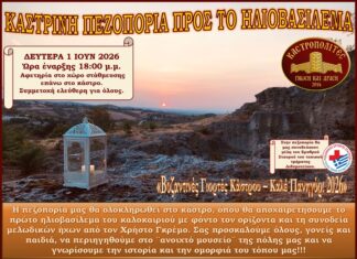 «Καστρινή Πεζοπορία προς το Ηλιοβασίλεμα» στο Διδυμότειχο στο πλαίσιο των Βυζαντινών Γιορτών Κάστρου