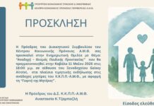Καβάλα: Εκδήλωση για την αναδοχή και την προστασία παιδιών από το Κ.Κ.Π.Π.Α.Μ.Θ.