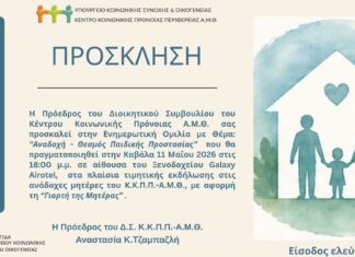Καβάλα: Εκδήλωση για την αναδοχή και την προστασία παιδιών από το Κ.Κ.Π.Π.Α.Μ.Θ.