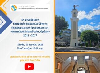 Στην Ξάνθη η 5η Συνεδρίαση της Επιτροπής Παρακολούθησης του ΠΕΠ ΑΜΘ 2021-2027