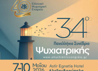 Αλεξανδρούπολη: Το 34ο Πανελλήνιο Συνέδριο Ψυχιατρικής από 7 έως 10 Μαΐου 2026 στο Astir Egnatia Hotel