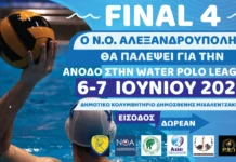 Η Αλεξανδρούπολη φιλοξενεί το Final 4 της Water Polo League 2