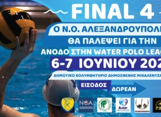 Η Αλεξανδρούπολη φιλοξενεί το Final 4 της Water Polo League 2