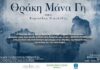 Παρουσιάζεται στην Αθήνα το μουσικό έργο «Θράκη Μάνα Γη» του Ευριπίδη Νικολίδη