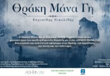 Παρουσιάζεται στην Αθήνα το μουσικό έργο «Θράκη Μάνα Γη» του Ευριπίδη Νικολίδη